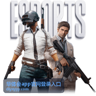 华体会app官网登录入口 电竞赛事