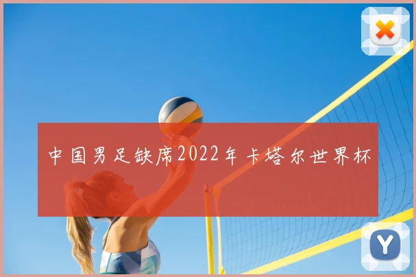 中国男足缺席2022年卡塔尔世界杯